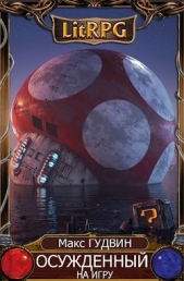  Гудвин Макс - Осужденный на игру | G&C I (СИ)